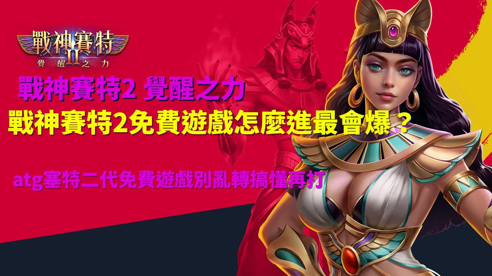 戰神賽特2免費遊戲玩法解析封面圖,整理覺醒模式與高倍率爆分機制