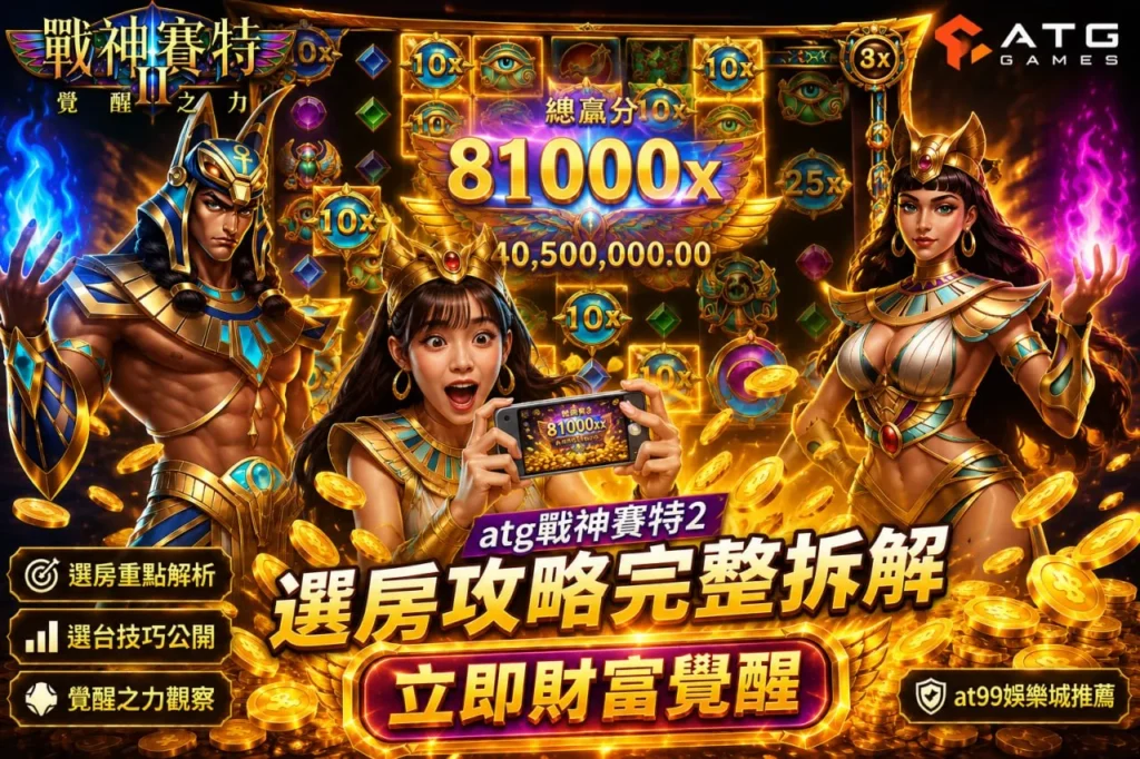 ATG賽特2攻略完整拆解選房技巧與覺醒之力玩法，展示81,000倍爆分與選台重點解析