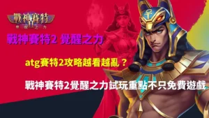 ATG賽特2攻略解析戰神賽特2覺醒之力玩法重點,包含倍數球與免費遊戲機制介紹