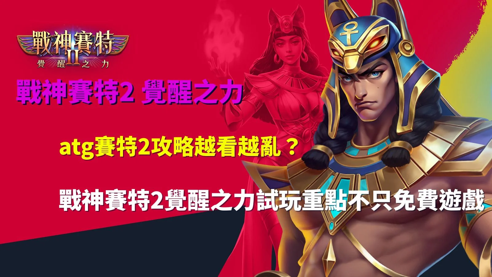 ATG賽特2攻略解析戰神賽特2覺醒之力玩法重點,包含倍數球與免費遊戲機制介紹