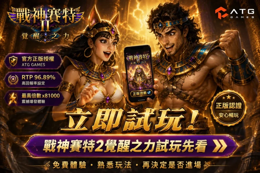 戰神賽特2覺醒之力試玩宣傳圖，展示免費體驗、正版授權與高倍數特色玩法。