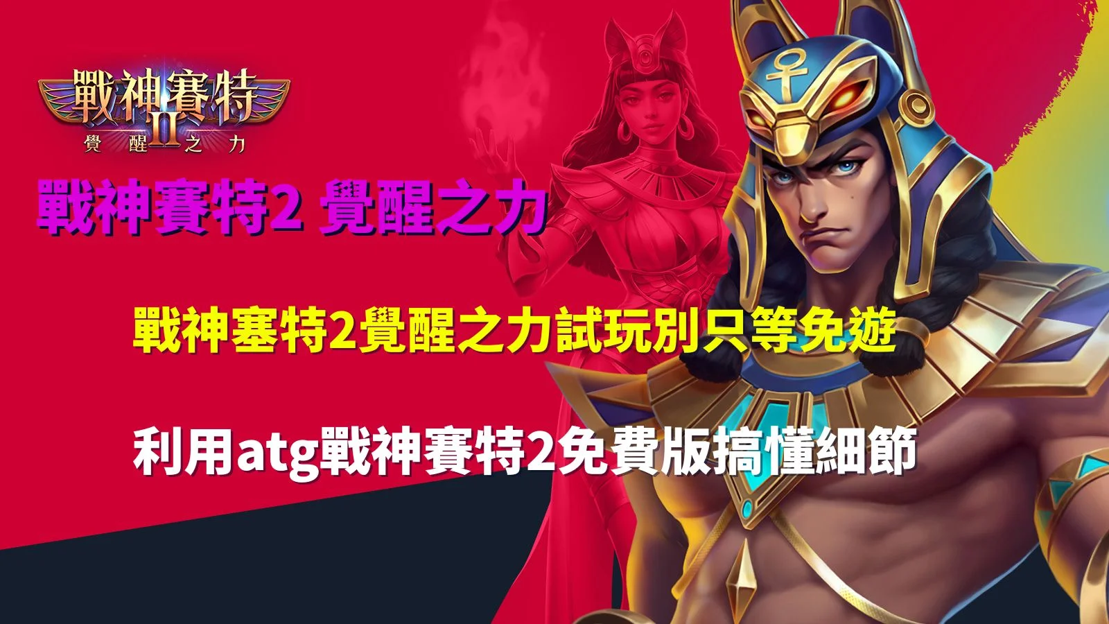 戰神賽特2覺醒之力試玩宣傳圖,展示古埃及神話戰場、免費遊戲與高倍數特色玩法。