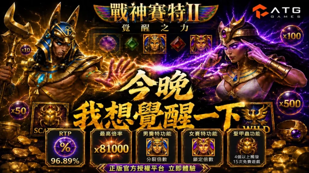 ATG戰神賽特2爆分攻略宣傳圖，展示男女賽特能力、聖甲蟲 Wild、最高倍率與 RTP 等遊戲特色。