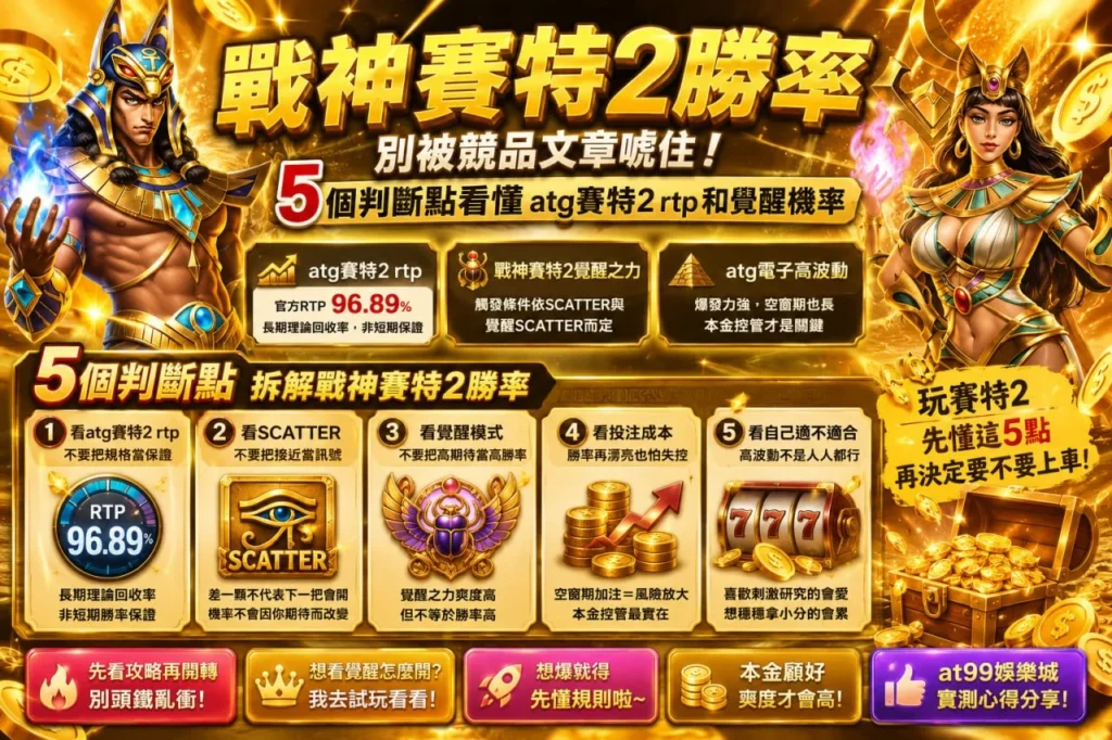 戰神賽特2勝率懶人包，整理 atg賽特2rtp、戰神賽特2覺醒機率與5個判斷重點，幫助玩家了解戰神賽特2勝率與遊戲特色。