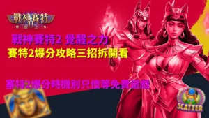ATG戰神賽特2爆分攻略宣傳圖,介紹賽特2爆分攻略、爆分時機、Scatter免費遊戲與新手快速上手重點。